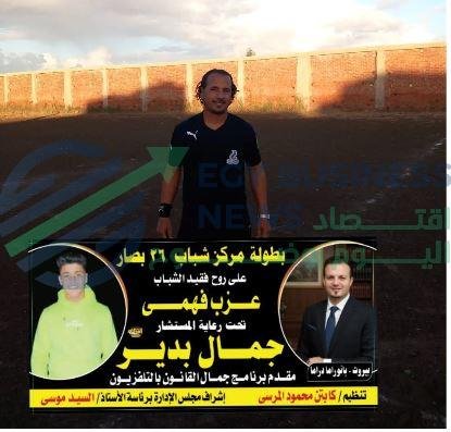 تحت رعاية المستشار جمال بدير.. دورة 26 بصار على روح فقيد الشباب عزب فهمي - إيجي بيزنس 2jpg bc68b1 - إيجي بيزنس